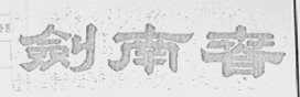 剑南春