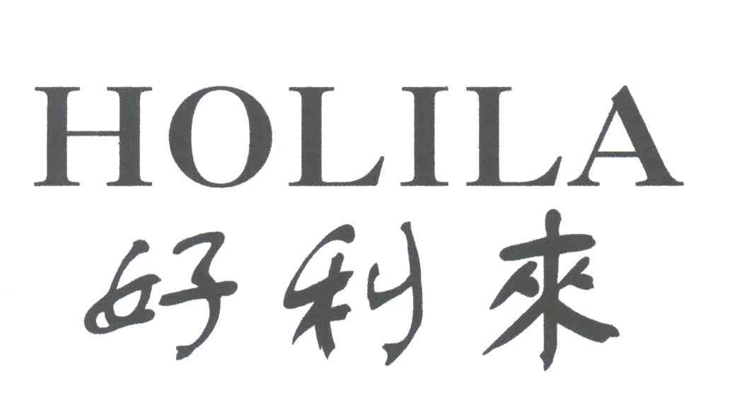 好利来;HOLILA