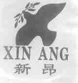 新昂