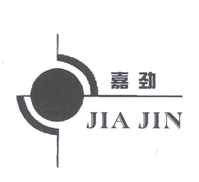 嘉劲