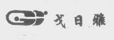 戈日雅