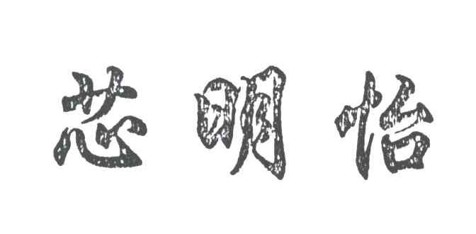 芯明怡