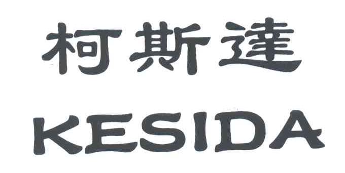 柯斯达