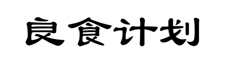 良食计划