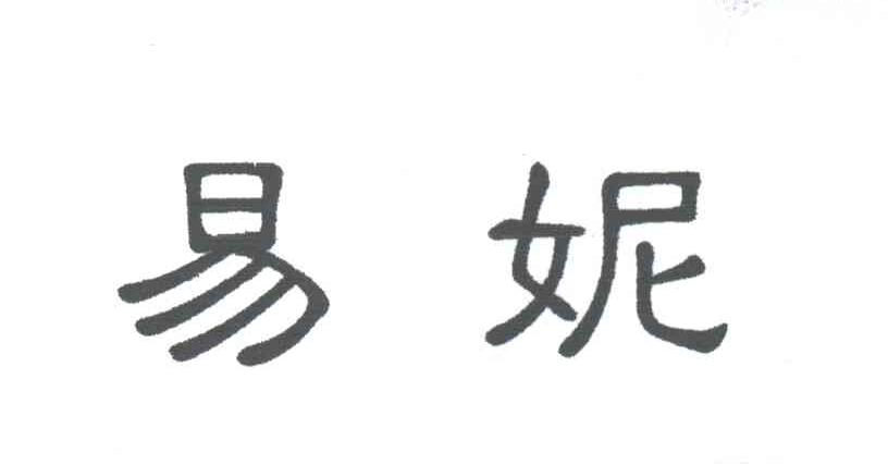 易妮