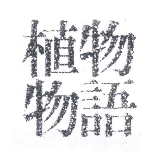 植物物语