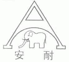 安耐