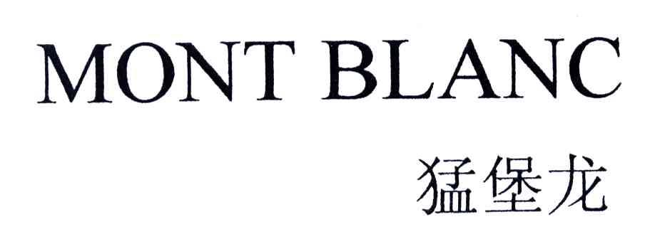 猛堡龙;MONT BLANC