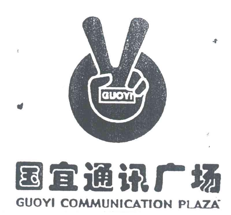国宜通讯广场;GUOYI COMMUNICATION PLAZA;国宜通讯广场;GUOYI COMMUNICATION PLAZA