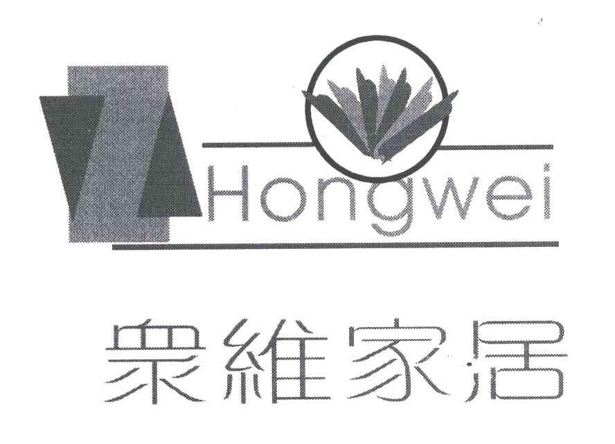 众维家居;HONGWEI