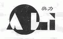奥力