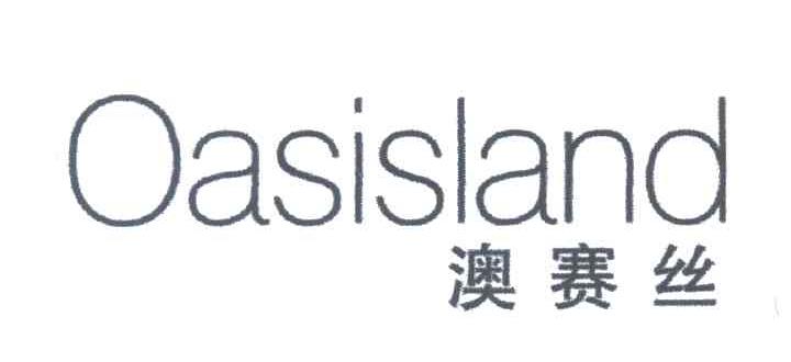 澳赛丝;OASISLAND