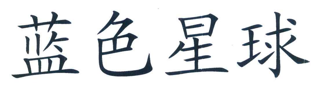 蓝色星球