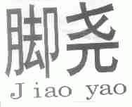 脚尧