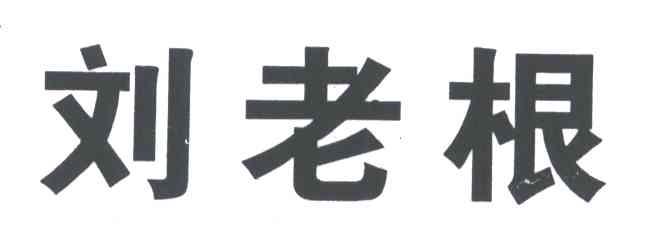 刘老根