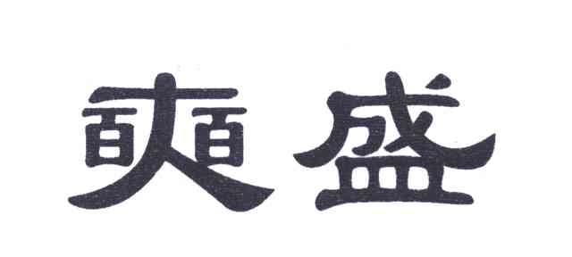奭盛