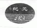 纪元;ERA