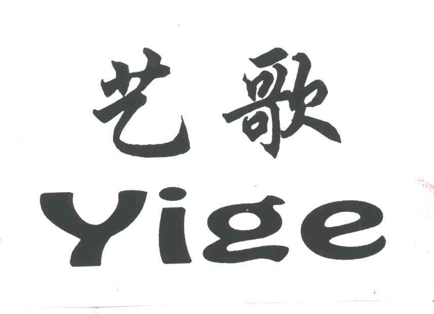 艺歌