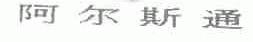阿尔斯通