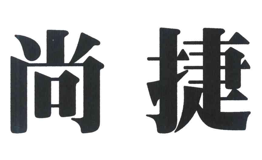 尚捷