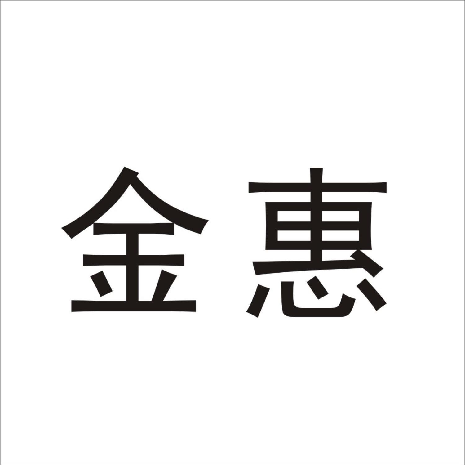 金惠