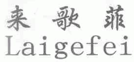 来歌菲