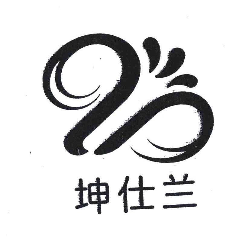 坤仕兰