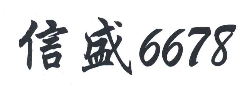 信盛;6678