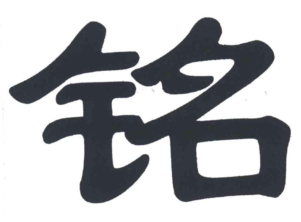 铭