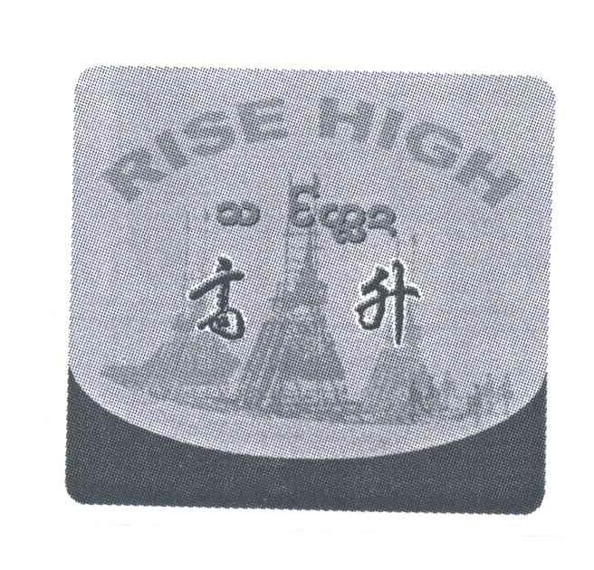 高升;RISEHIGH