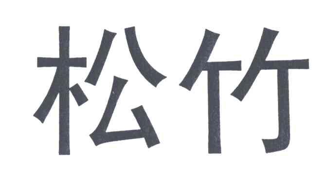 松竹
