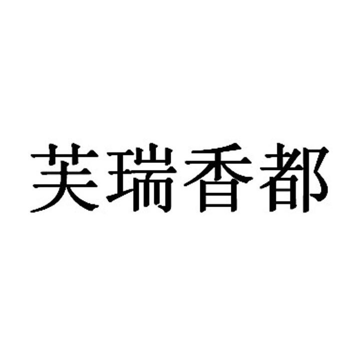 芙瑞香都