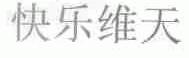快乐维天
