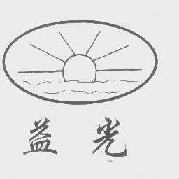 益光