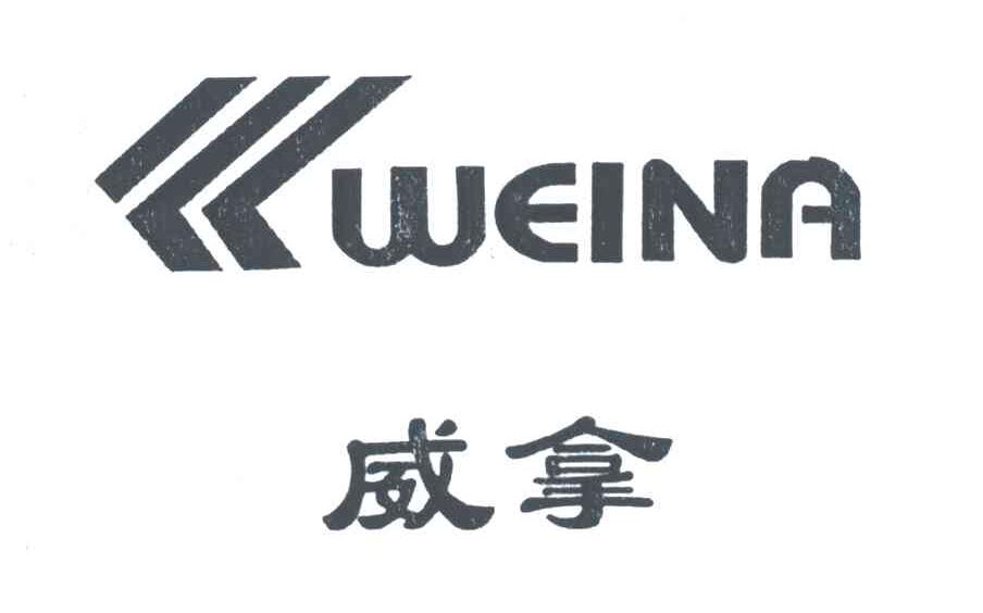 威拿