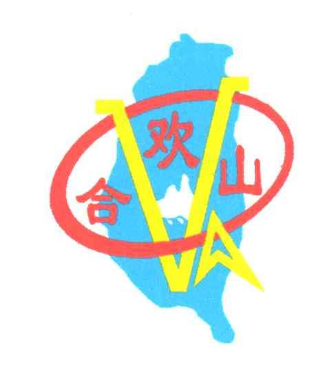 合欢山;VA