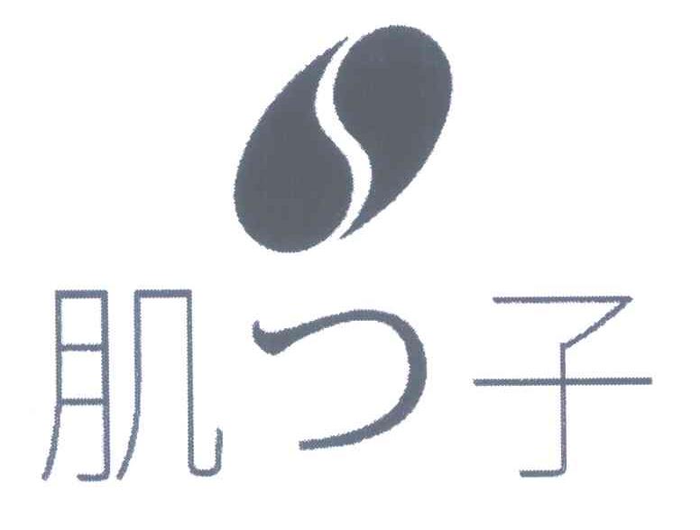 肌子