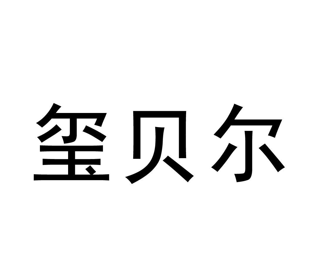 玺贝尔