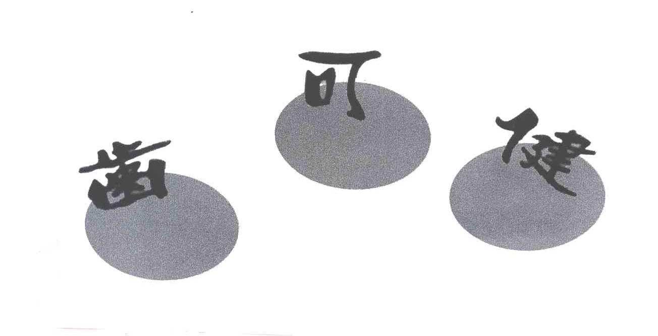 齿可健