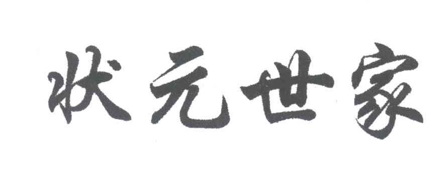状元世家
