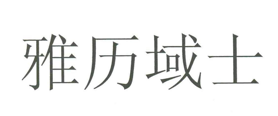 雅历域士
