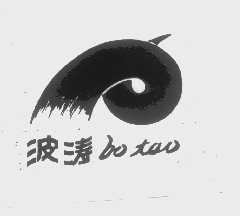 波涛
