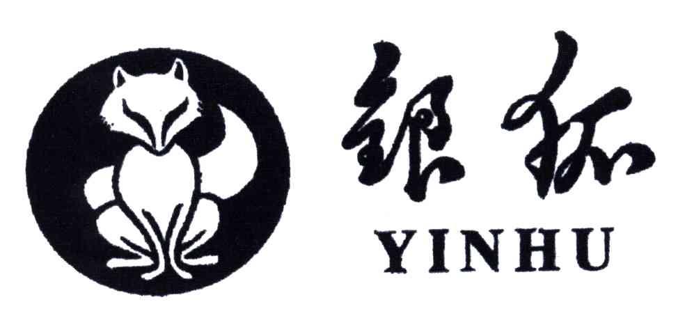 银狐