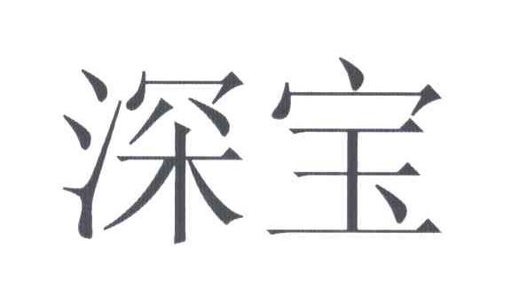 深宝
