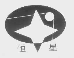 恒星