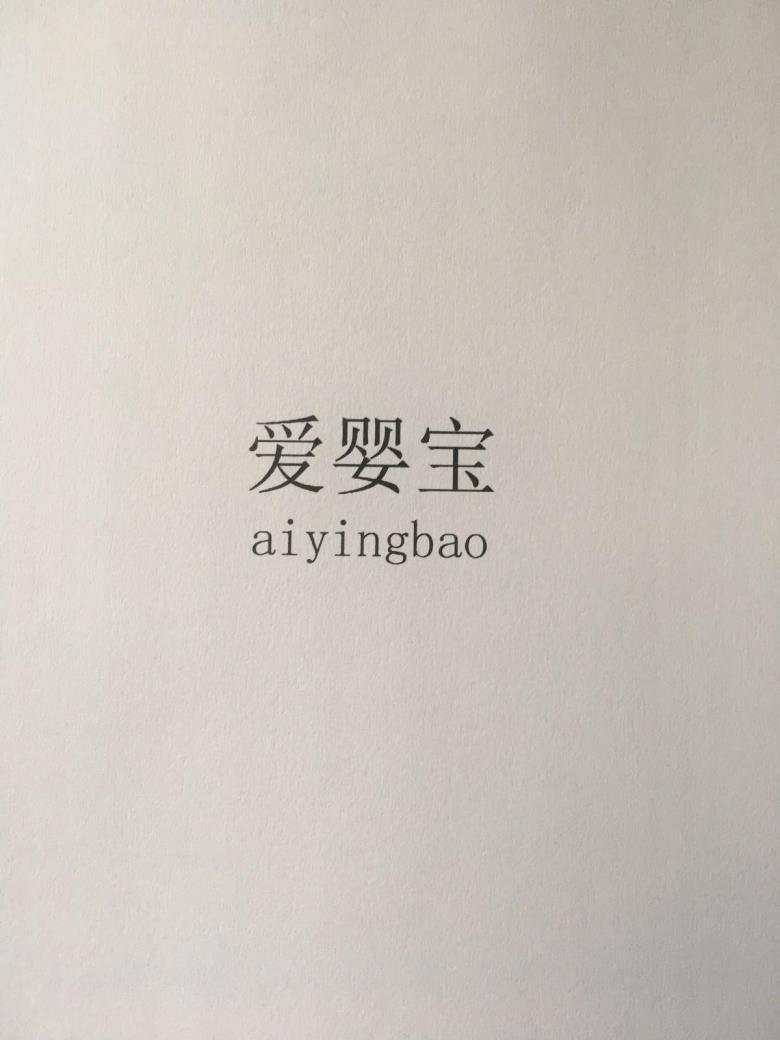 爱婴宝