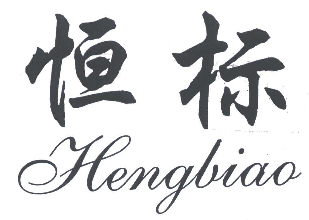 恒标