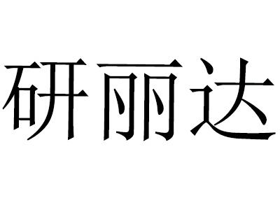 研丽达