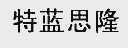 特蓝思隆