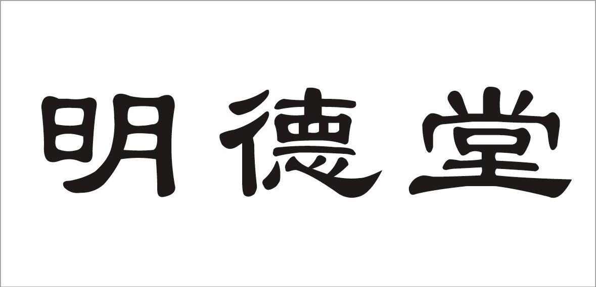 明德堂
